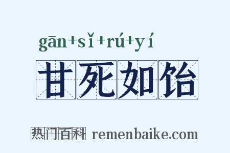 甘死如饴是什么意思的图片